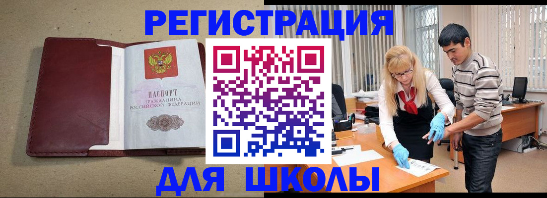прописка для школы в Новокуйбышевске